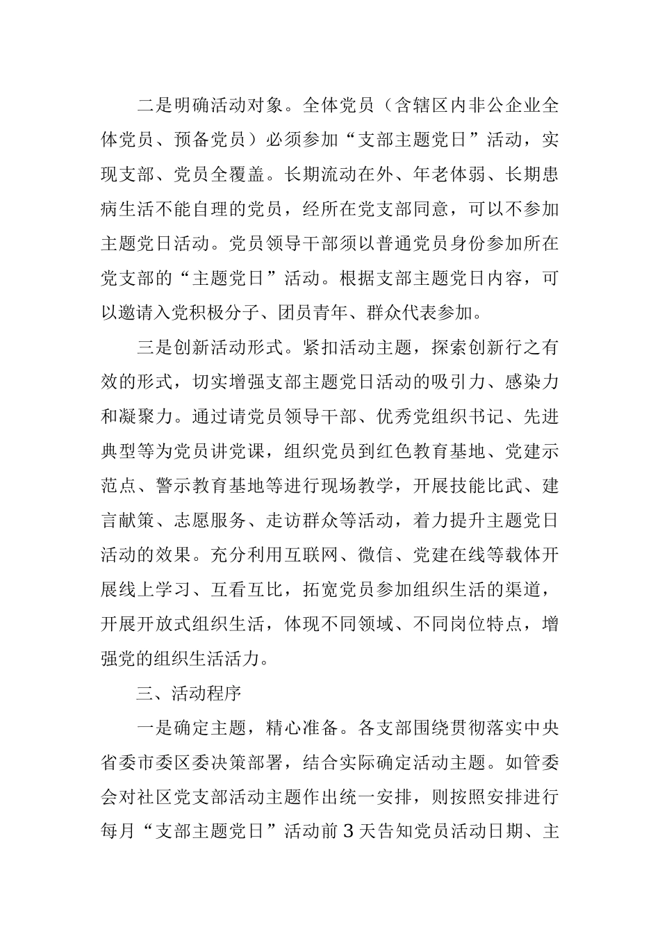 社区党支部2022年“主题党日”活动方案.docx_第2页