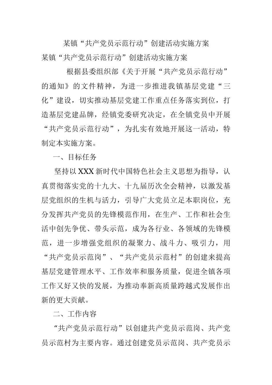 某镇“共产党员示范行动”创建活动实施方案.docx_第1页