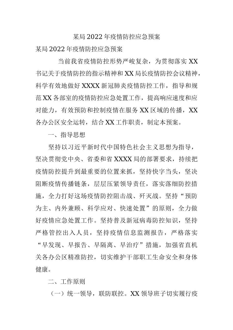 某局2022年疫情防控应急预案.docx_第1页