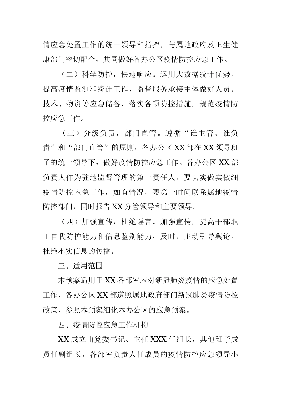 某局2022年疫情防控应急预案.docx_第2页