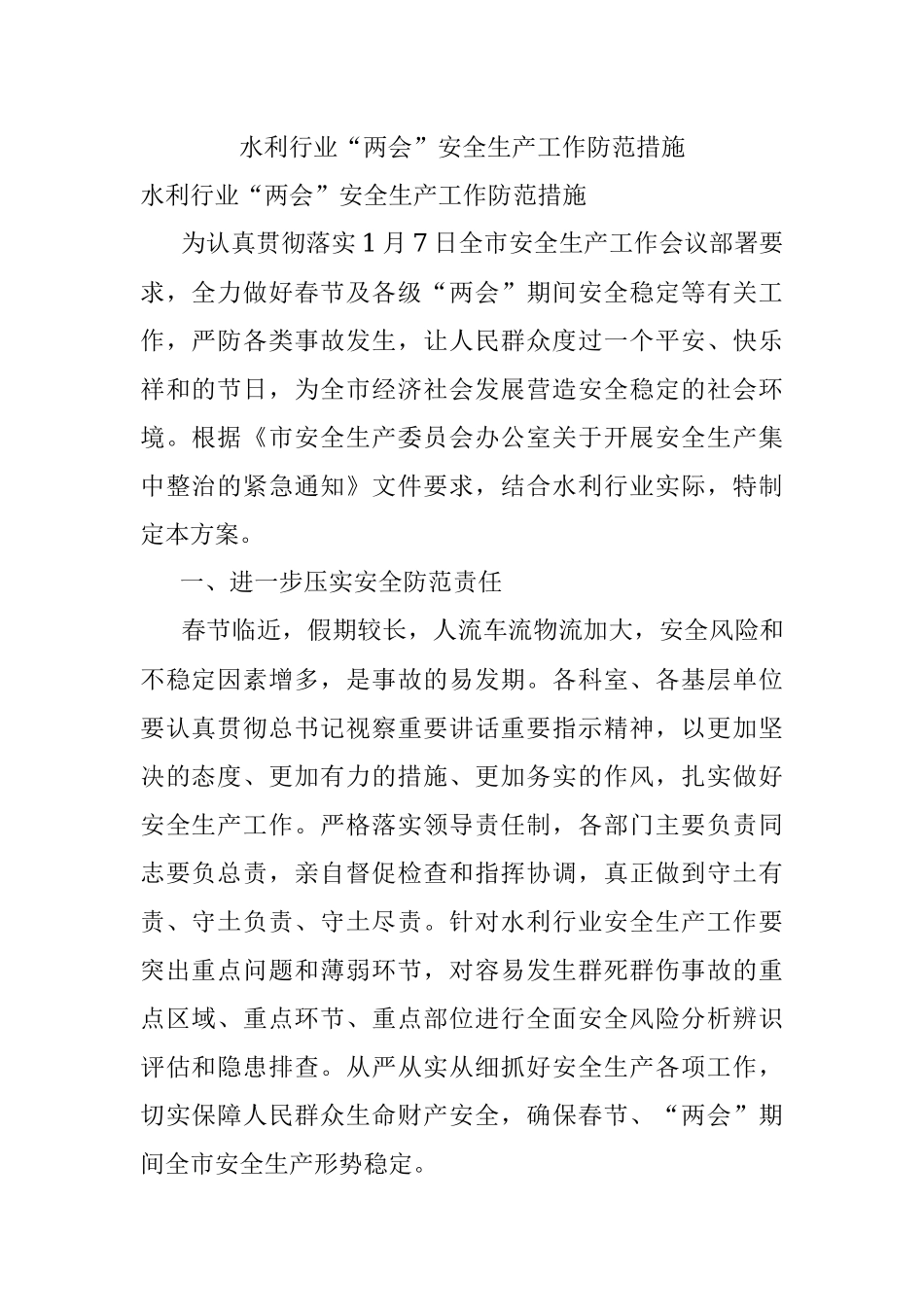 水利行业“两会”安全生产工作防范措施.docx_第1页