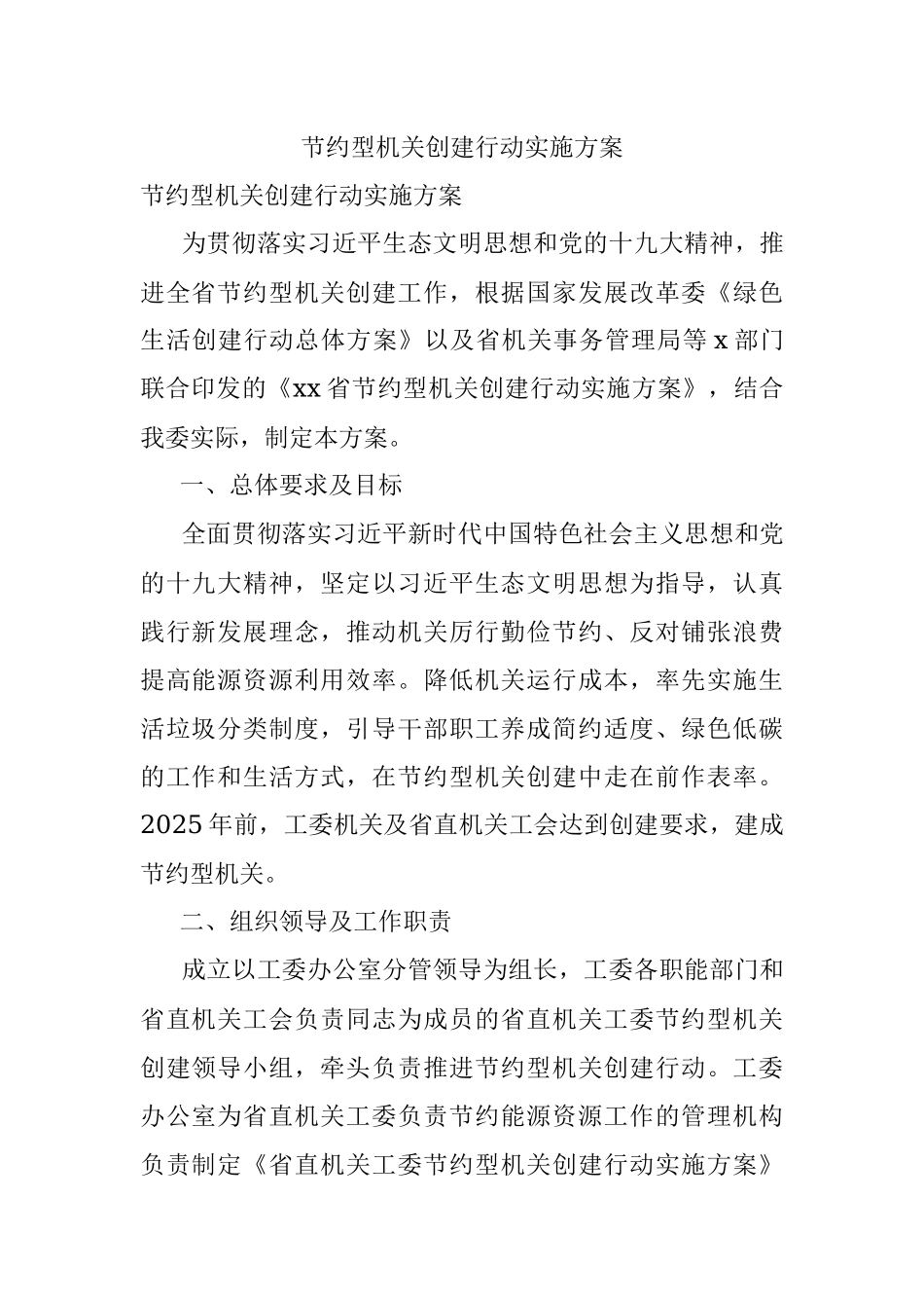 节约型机关创建行动实施方案.docx_第1页