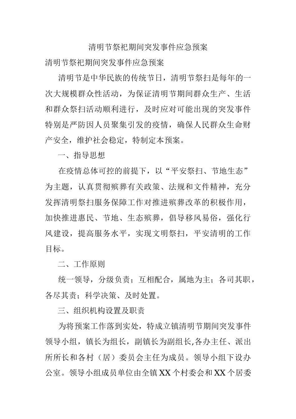 清明节祭祀期间突发事件应急预案.docx_第1页