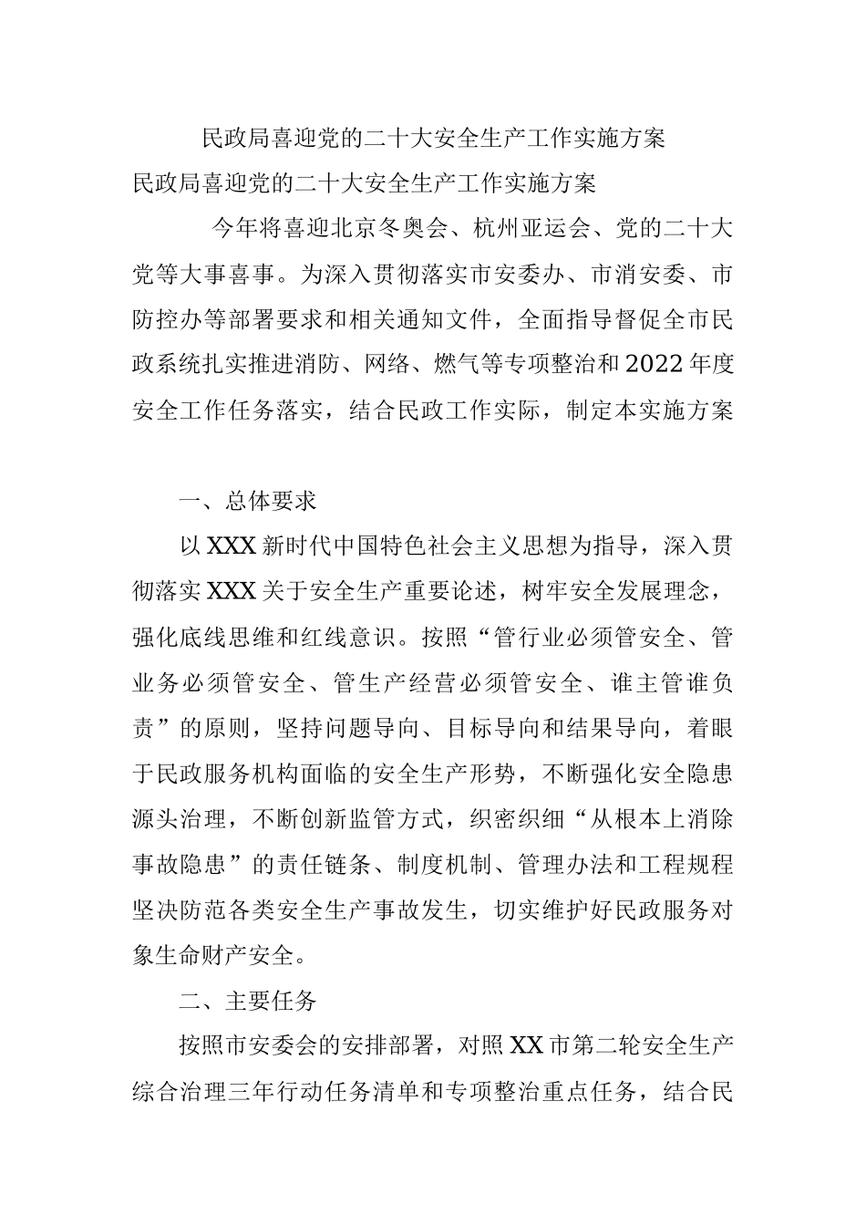 民政局喜迎党的二十大安全生产工作实施方案.docx_第1页