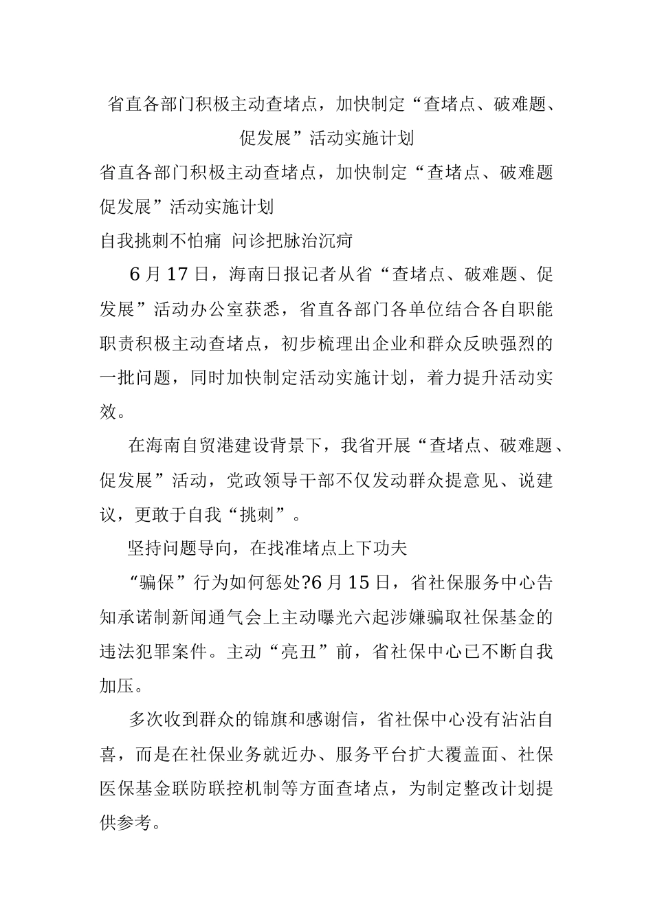 省直各部门积极主动查堵点加快制定“查堵点、破难题、促发展”活动实施计划.docx_第1页