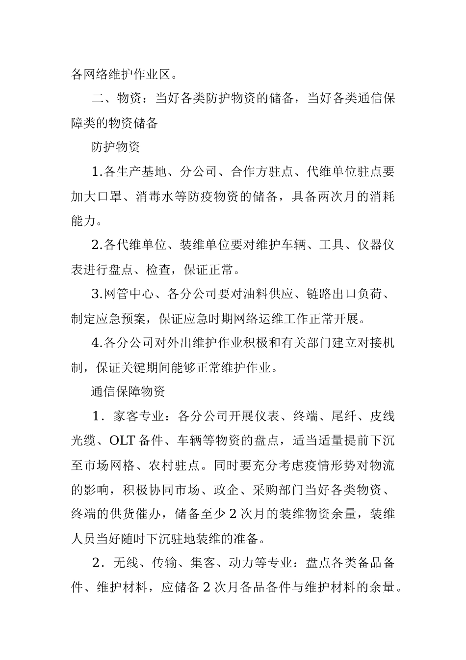 疫情防控工作方案（通信运营公司）（集团公司）.docx_第2页