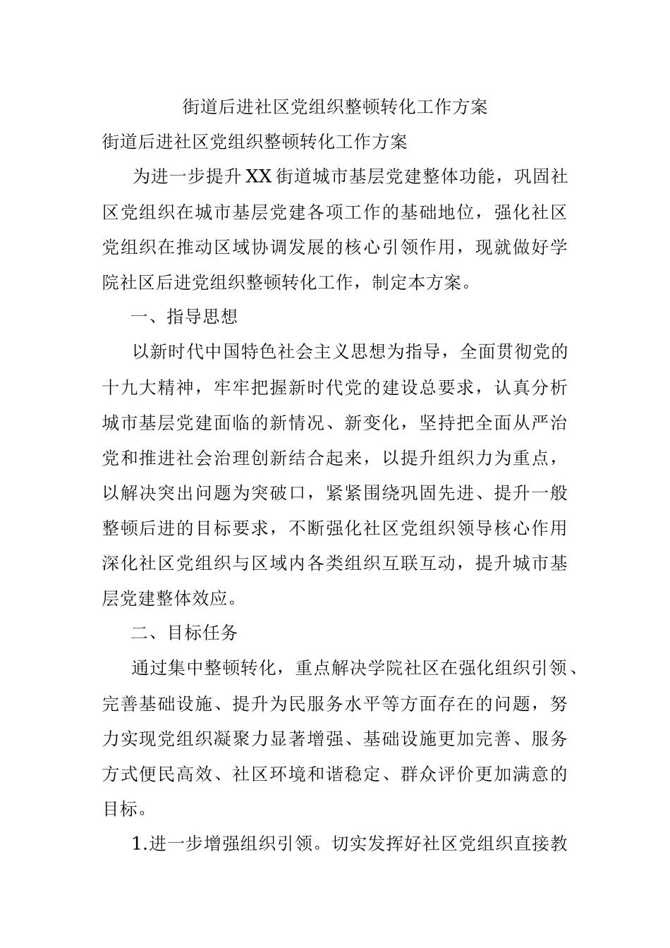 街道后进社区党组织整顿转化工作方案.docx_第1页