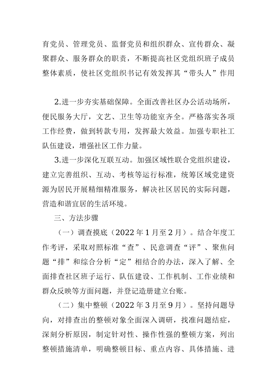 街道后进社区党组织整顿转化工作方案.docx_第2页