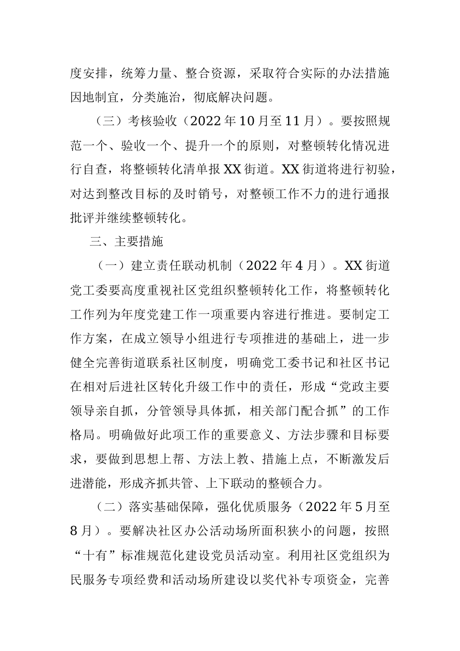 街道后进社区党组织整顿转化工作方案.docx_第3页
