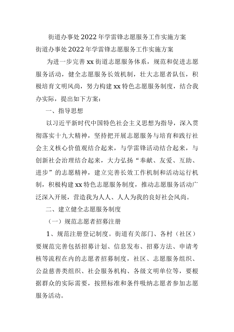 街道办事处2022年学雷锋志愿服务工作实施方案.docx_第1页