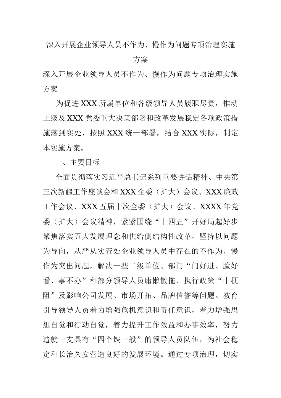 深入开展企业领导人员不作为、慢作为问题专项治理实施方案.docx_第1页