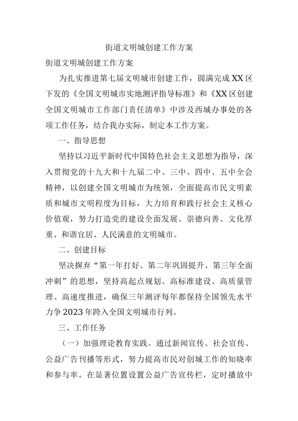 街道文明城创建工作方案.docx_第1页