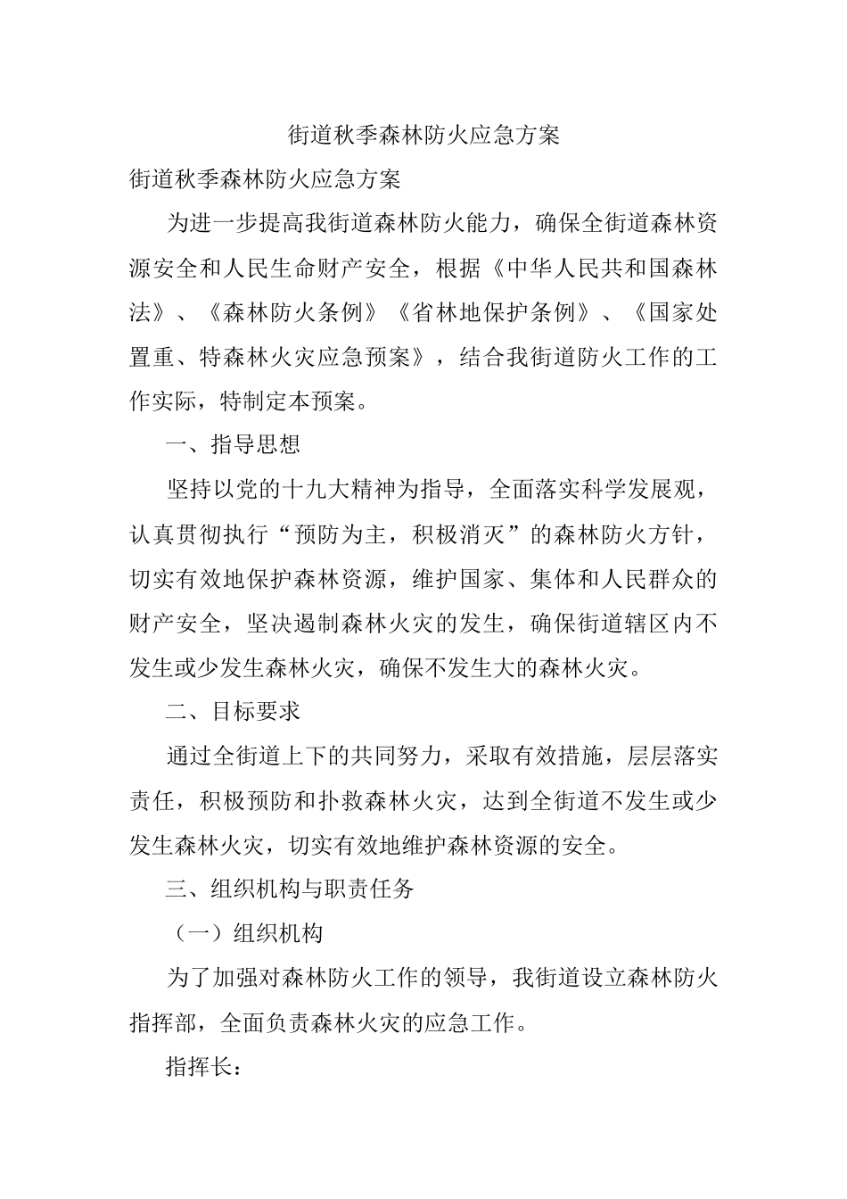 街道秋季森林防火应急方案.docx_第1页