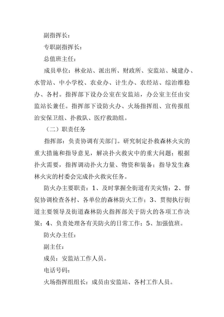 街道秋季森林防火应急方案.docx_第2页