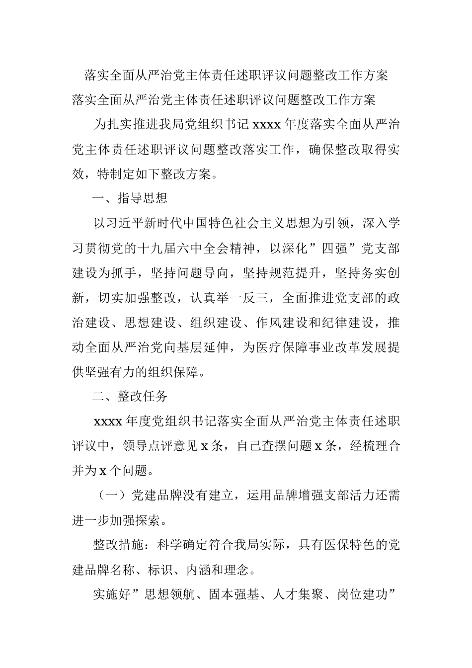 落实全面从严治党主体责任述职评议问题整改工作方案.docx_第1页