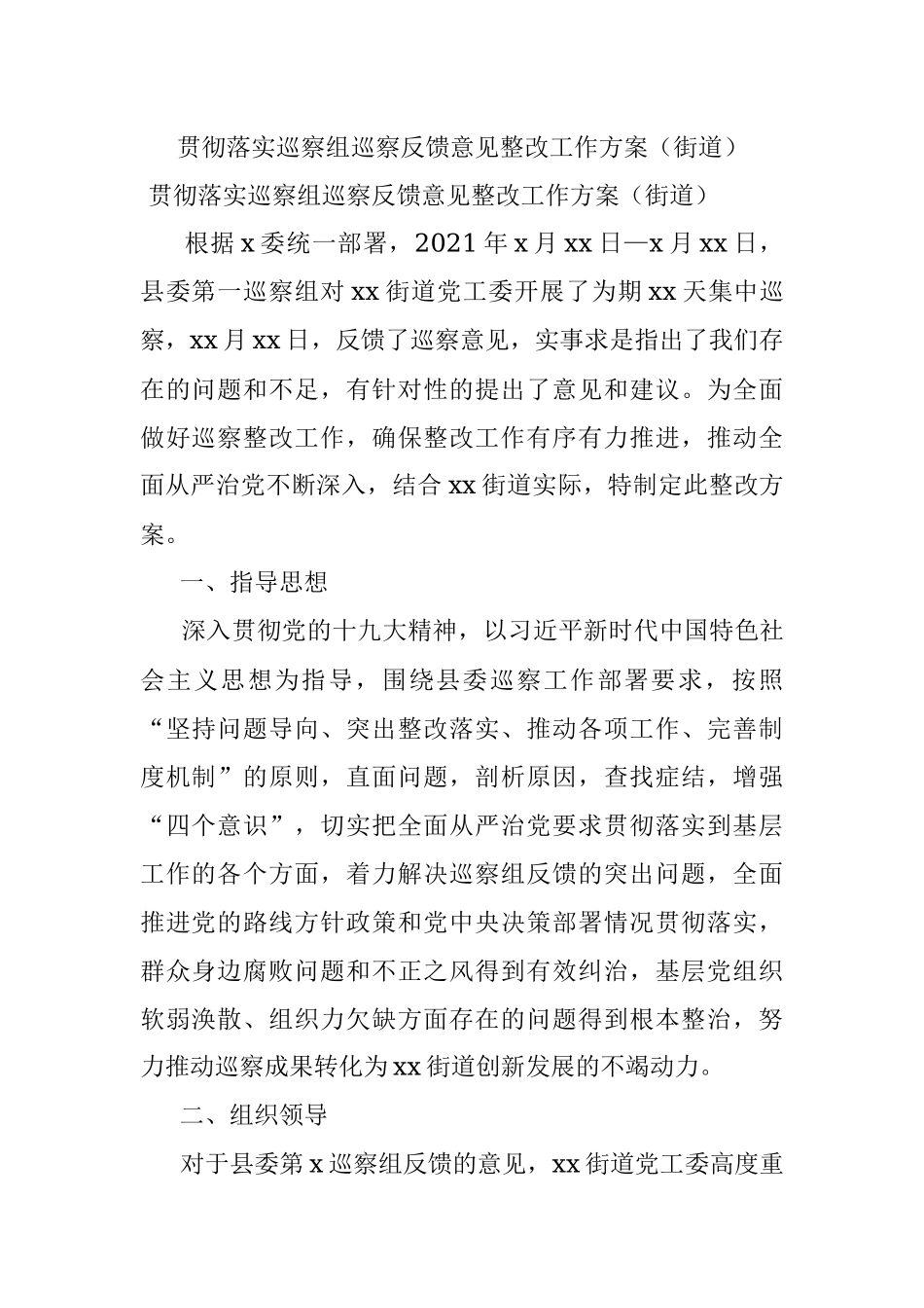 贯彻落实巡察组巡察反馈意见整改工作方案（街道）.docx_第1页