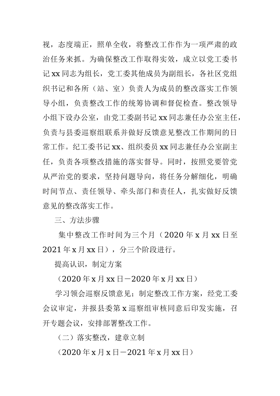 贯彻落实巡察组巡察反馈意见整改工作方案（街道）.docx_第2页