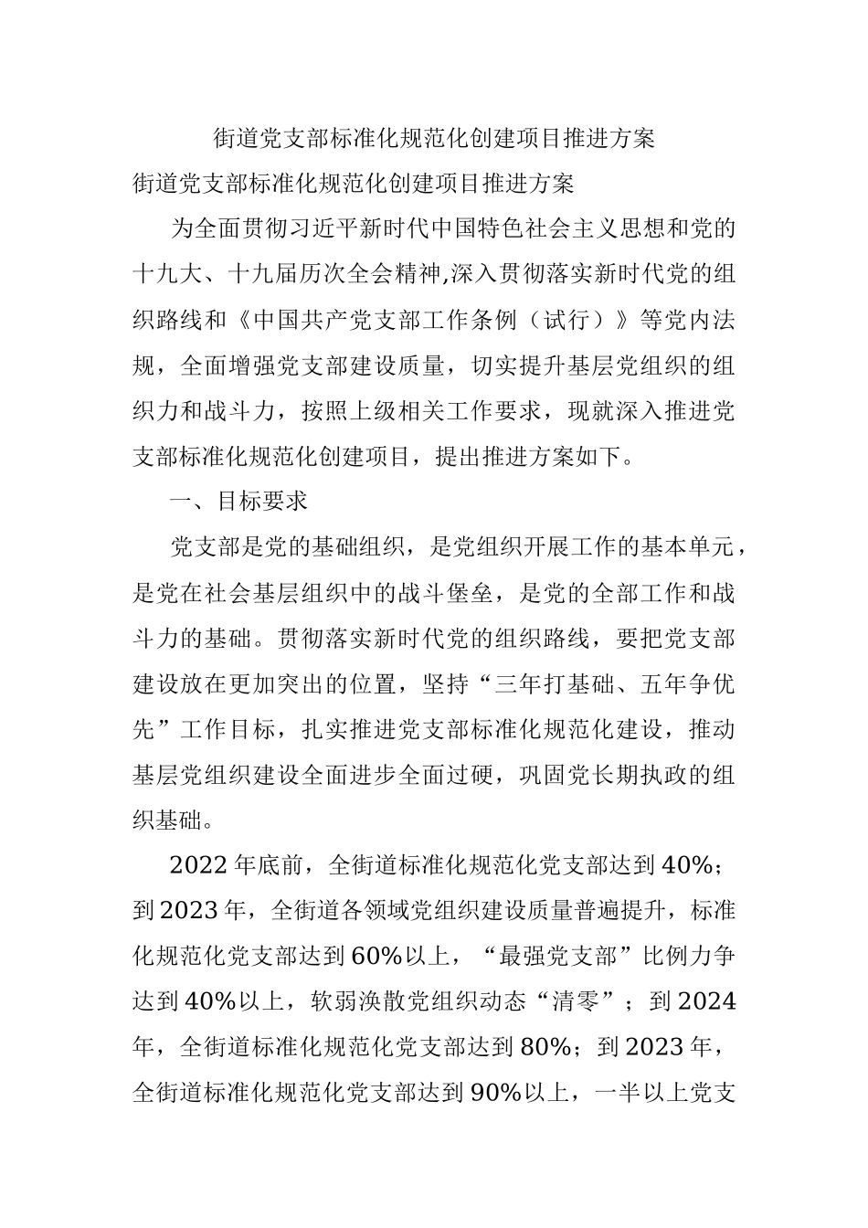 街道党支部标准化规范化创建项目推进方案.docx_第1页