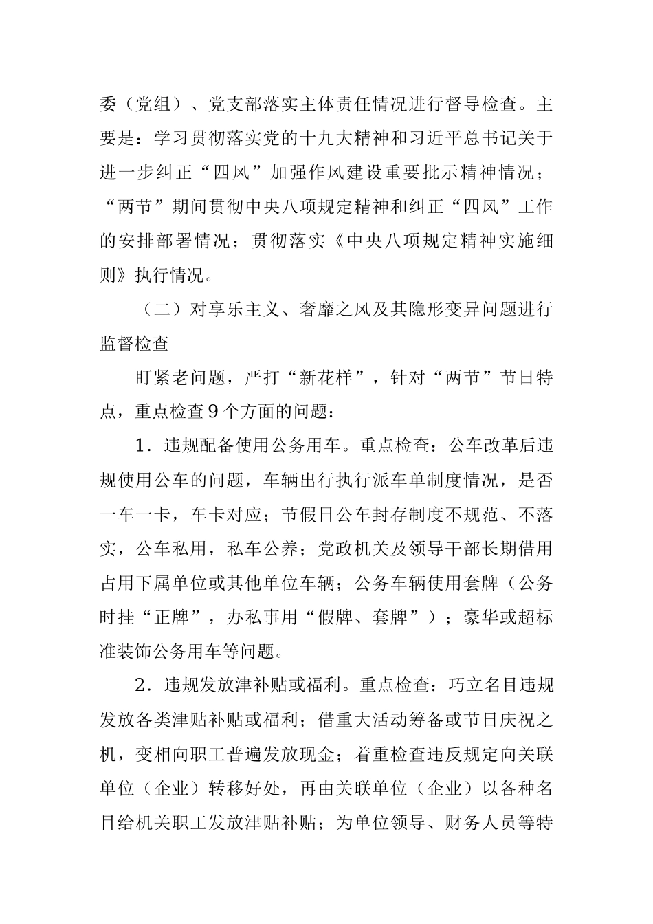 纪委监委中秋国庆期间开展监督检查工作方案.docx_第2页