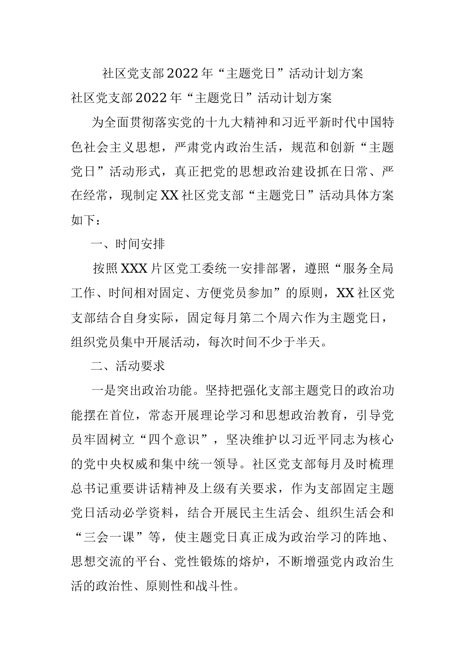 社区党支部2022年“主题党日”活动计划方案.docx_第1页