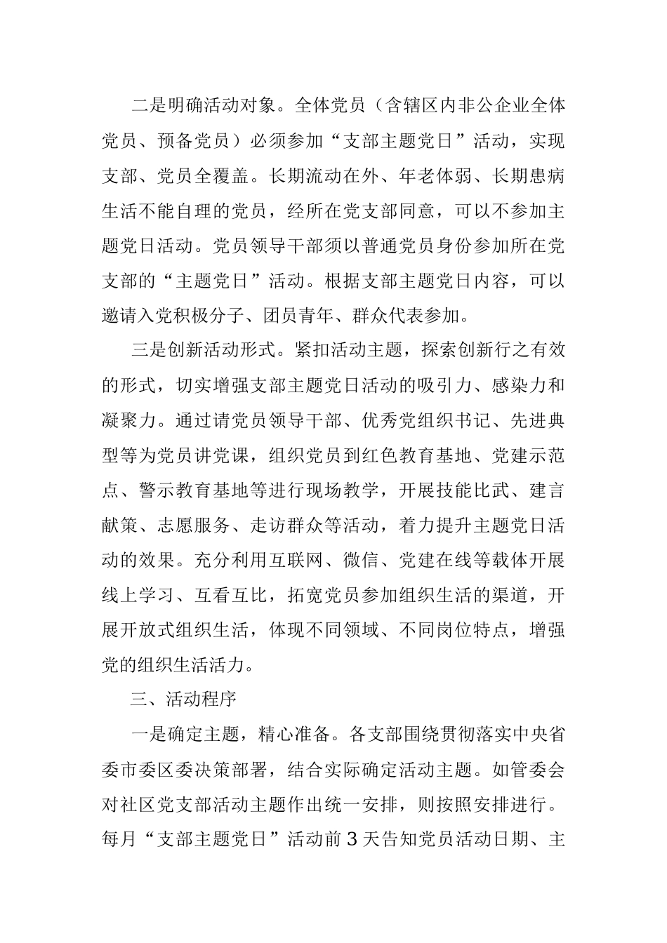 社区党支部2022年“主题党日”活动计划方案.docx_第2页