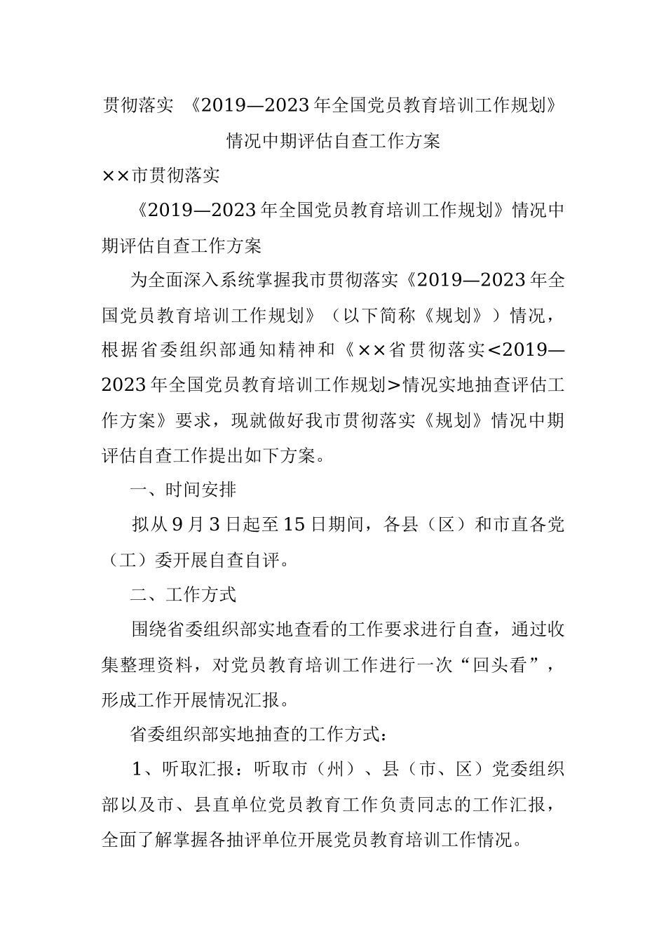 贯彻落实 《2019—2023年全国党员教育培训工作规划》情况中期评估自查工作方案.docx_第1页