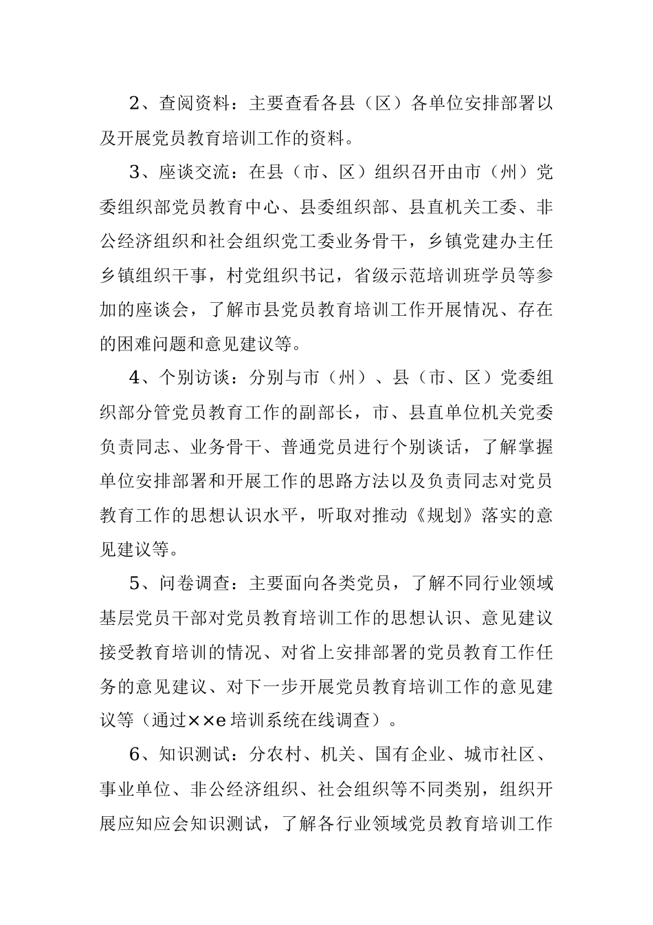 贯彻落实 《2019—2023年全国党员教育培训工作规划》情况中期评估自查工作方案.docx_第2页