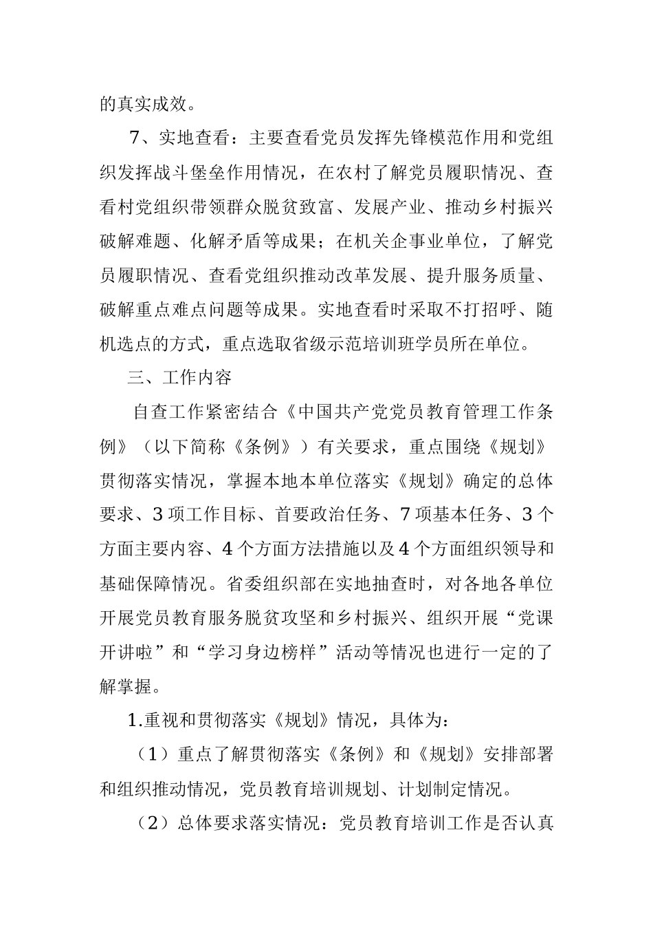 贯彻落实 《2019—2023年全国党员教育培训工作规划》情况中期评估自查工作方案.docx_第3页