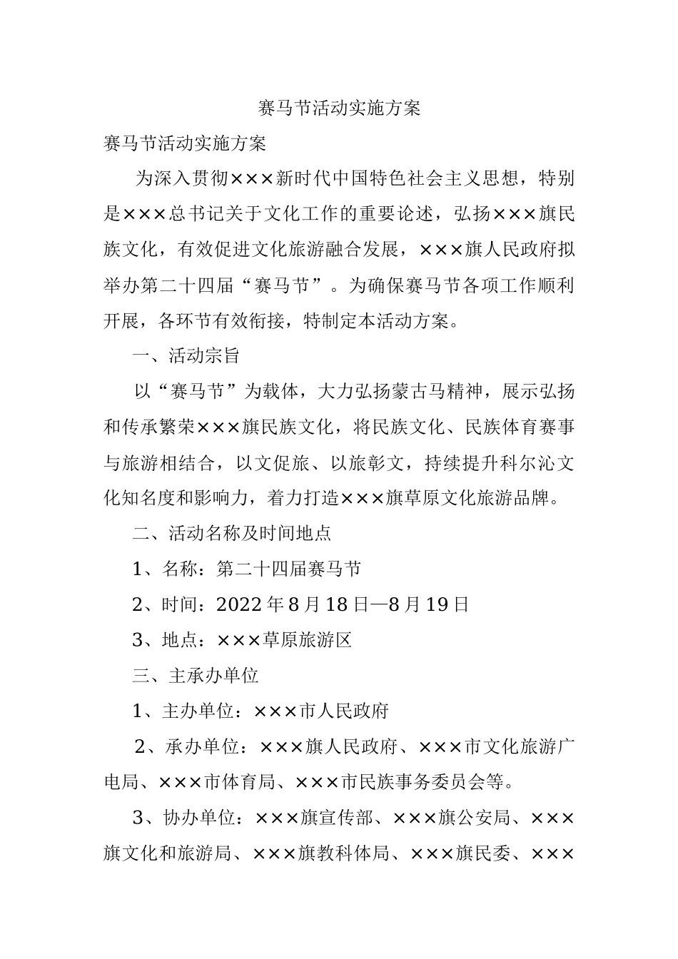 赛马节活动实施方案.docx_第1页