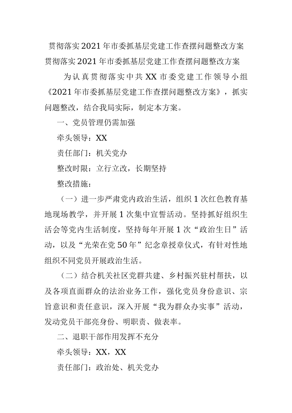 贯彻落实2021年市委抓基层党建工作查摆问题整改方案.docx_第1页