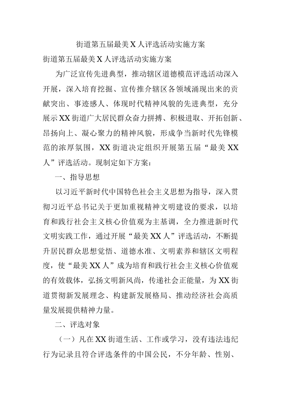 街道第五届最美X人评选活动实施方案.docx_第1页