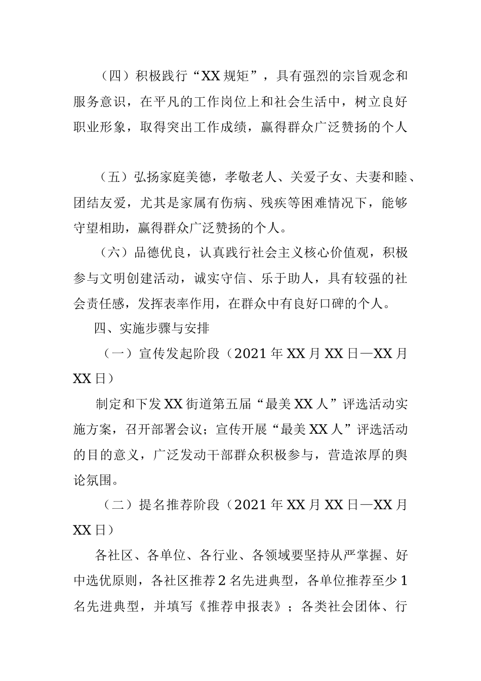 街道第五届最美X人评选活动实施方案.docx_第3页