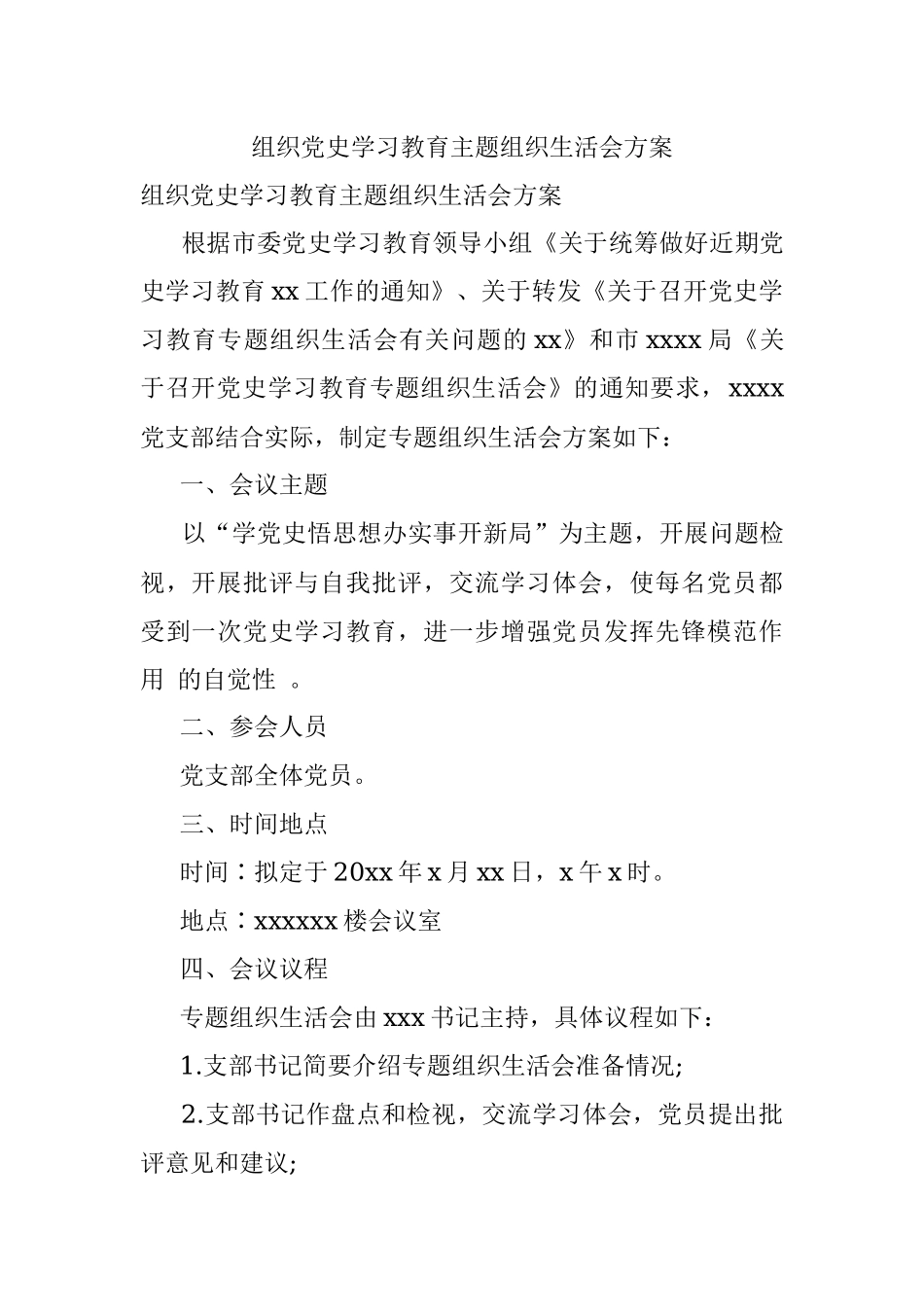 组织党史学习教育主题组织生活会方案.docx_第1页