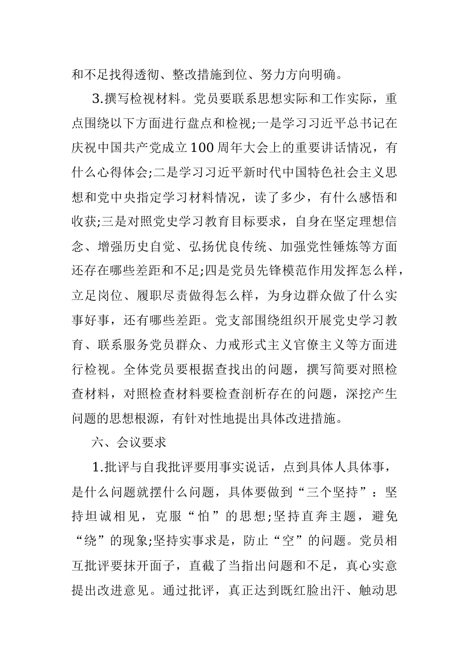 组织党史学习教育主题组织生活会方案.docx_第3页