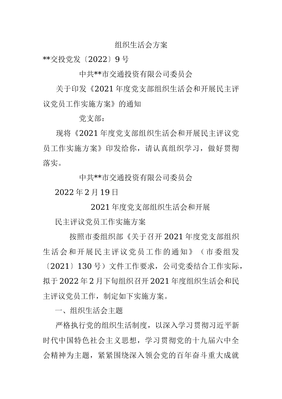 组织生活会方案.docx_第1页