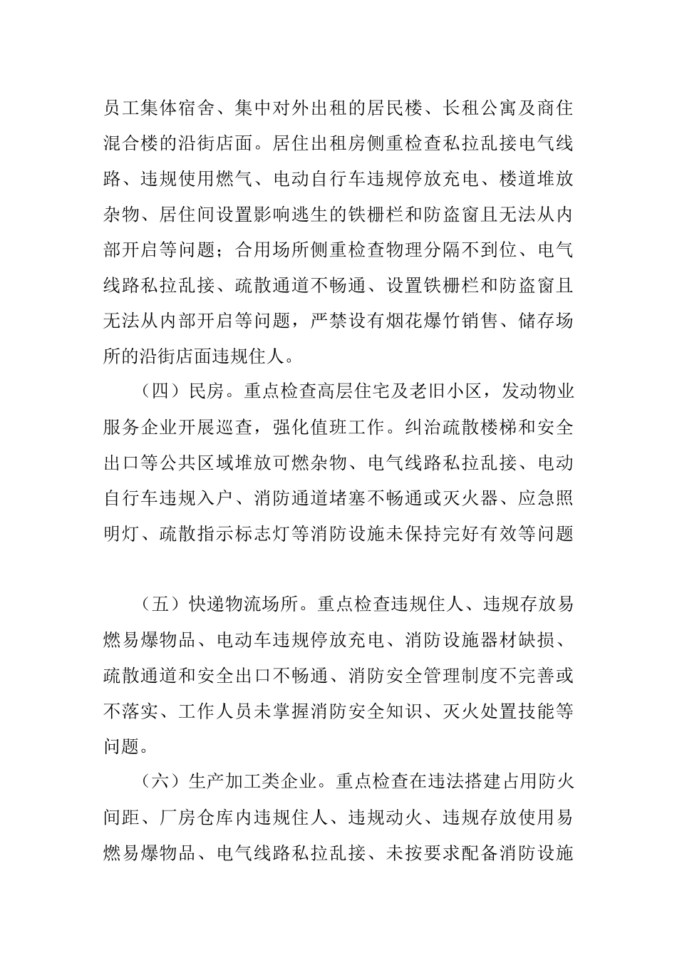 街道消防除险保安首战行动方案.docx_第2页