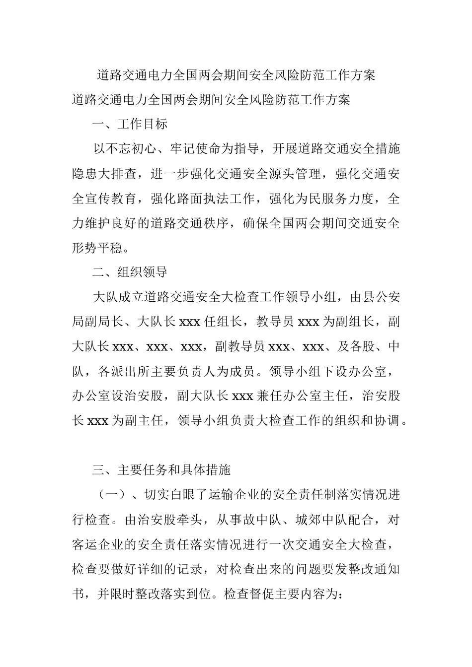 道路交通电力全国两会期间安全风险防范工作方案.docx_第1页