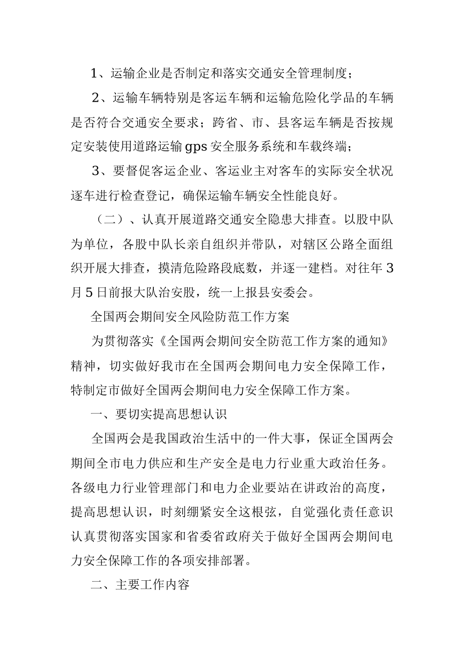 道路交通电力全国两会期间安全风险防范工作方案.docx_第2页