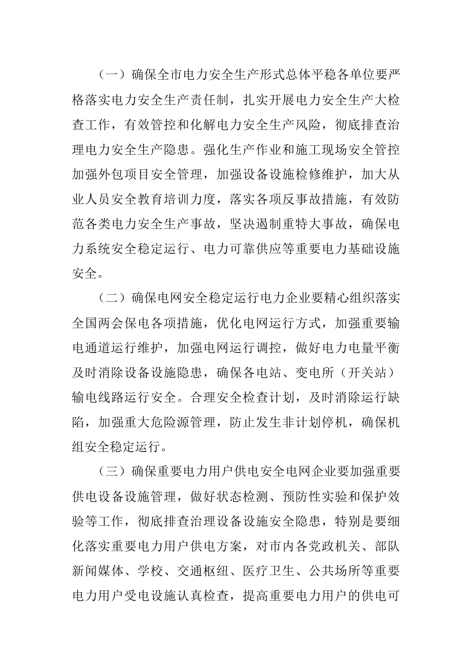 道路交通电力全国两会期间安全风险防范工作方案.docx_第3页