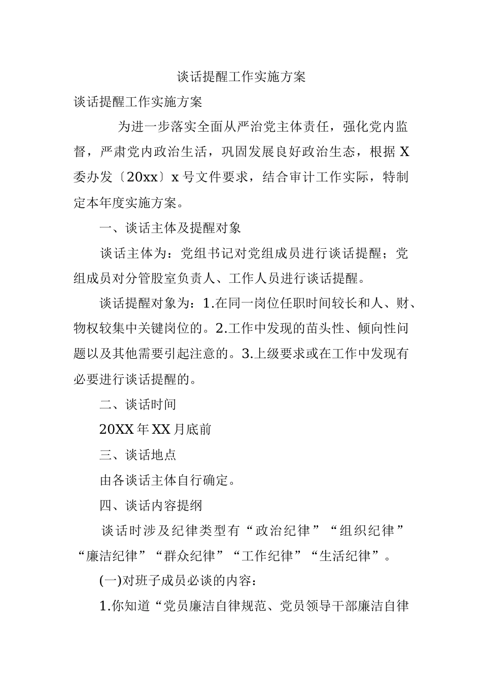 谈话提醒工作实施方案.docx_第1页