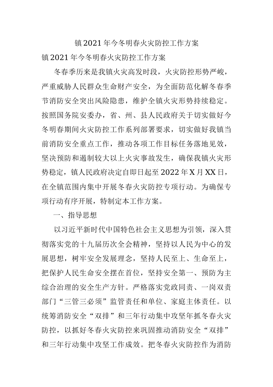 镇2021年今冬明春火灾防控工作方案.docx_第1页
