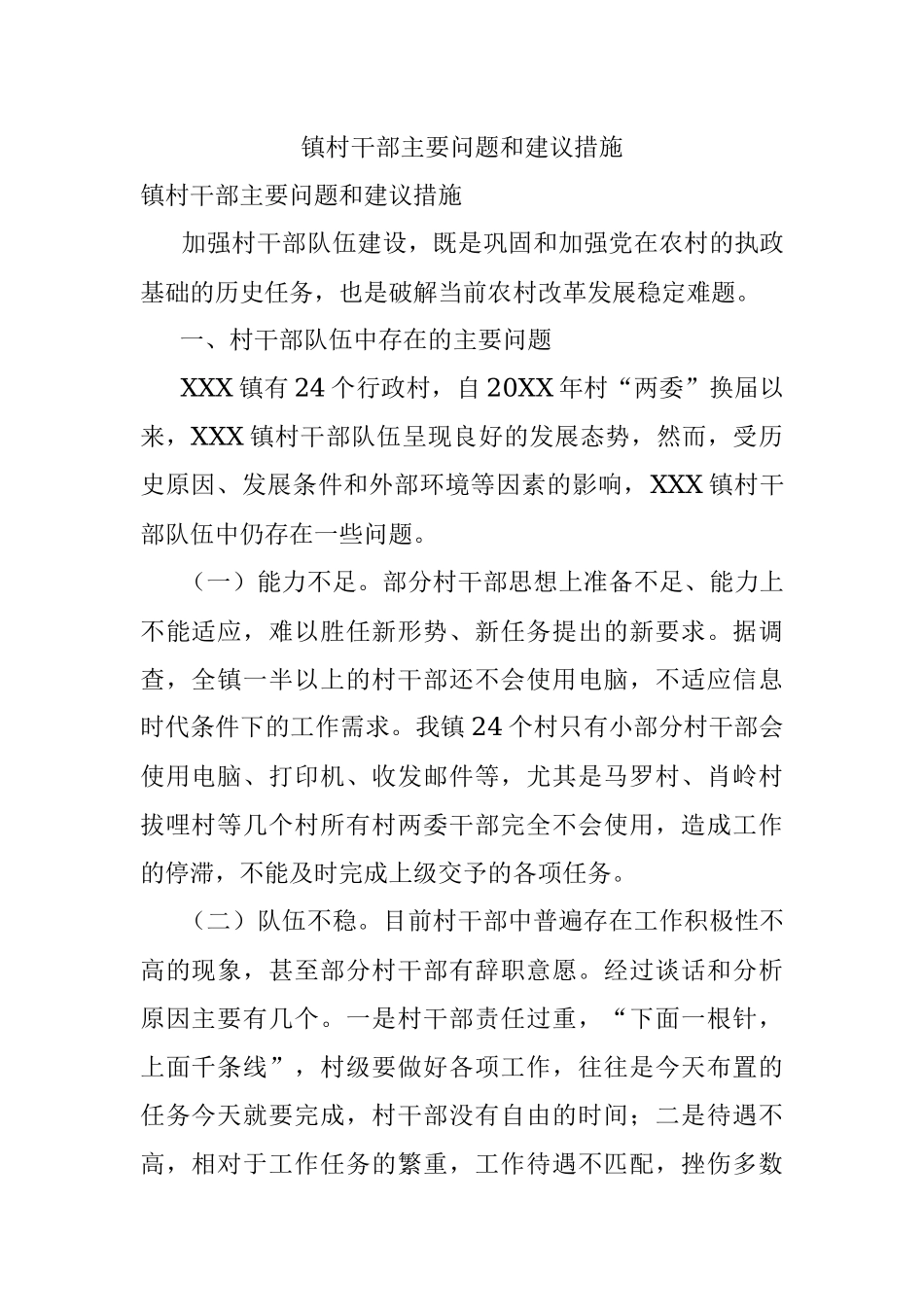 镇村干部主要问题和建议措施.docx_第1页