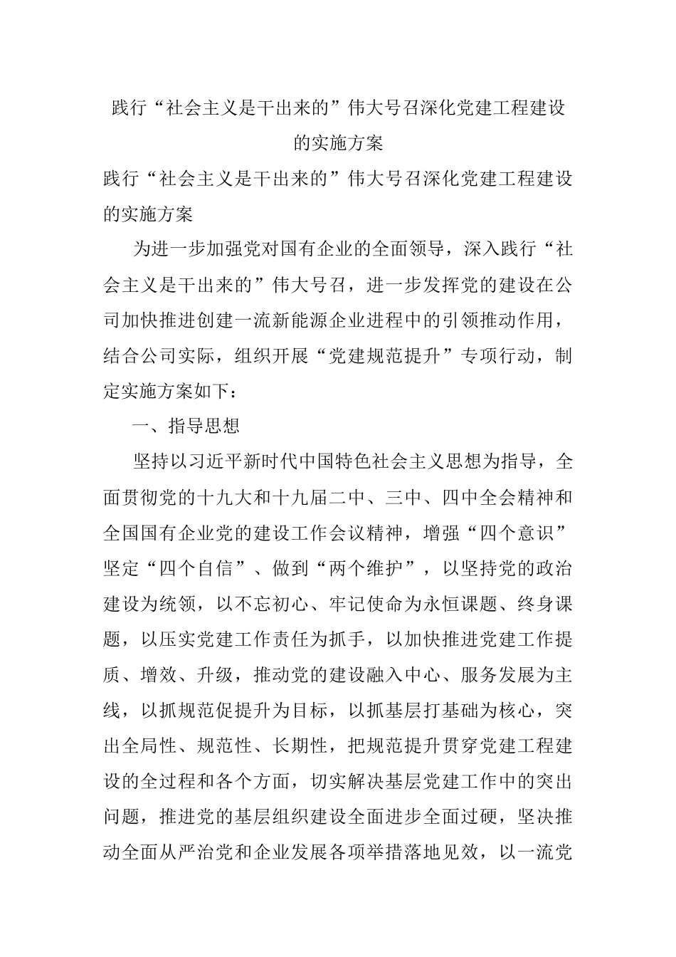 践行“社会主义是干出来的”伟大号召深化党建工程建设的实施方案.docx_第1页