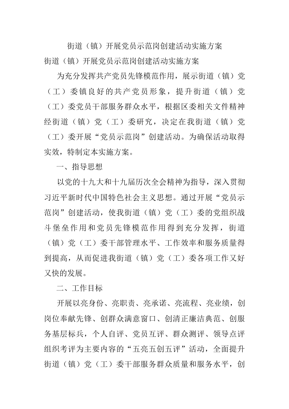 街道（镇）开展党员示范岗创建活动实施方案.docx_第1页
