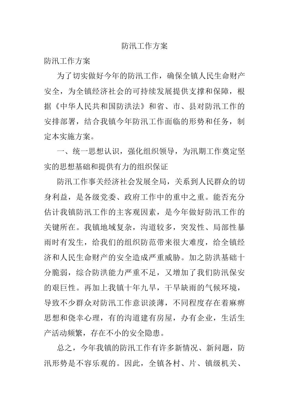 防汛工作方案.docx_第1页