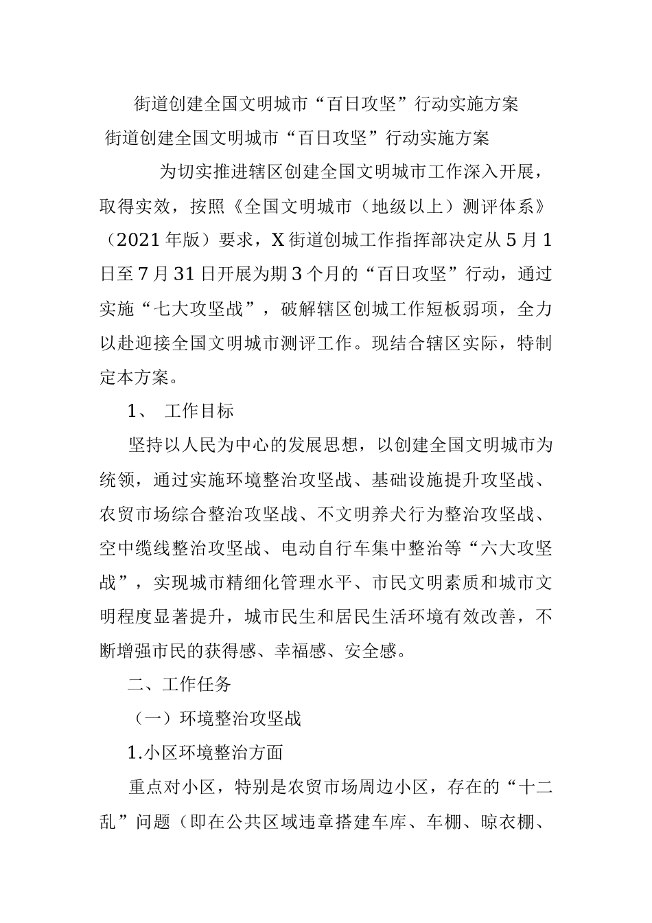 街道创建全国文明城市“百日攻坚”行动实施方案.docx_第1页