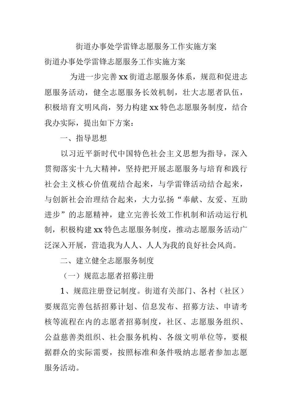 街道办事处学雷锋志愿服务工作实施方案.docx_第1页
