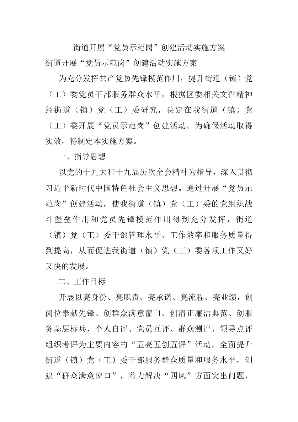 街道开展“党员示范岗”创建活动实施方案.docx_第1页