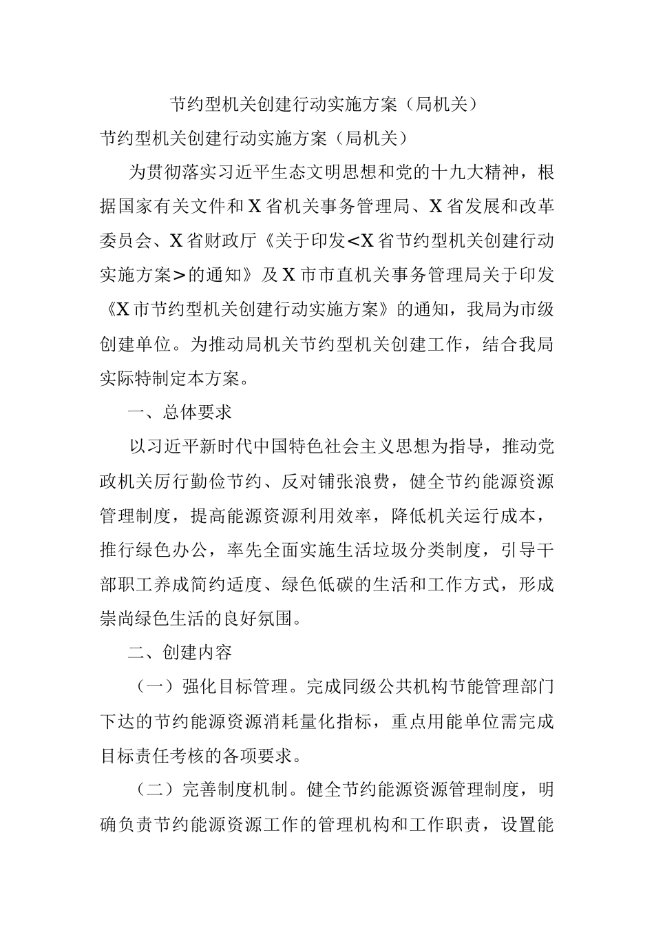 节约型机关创建行动实施方案（局机关）.docx_第1页