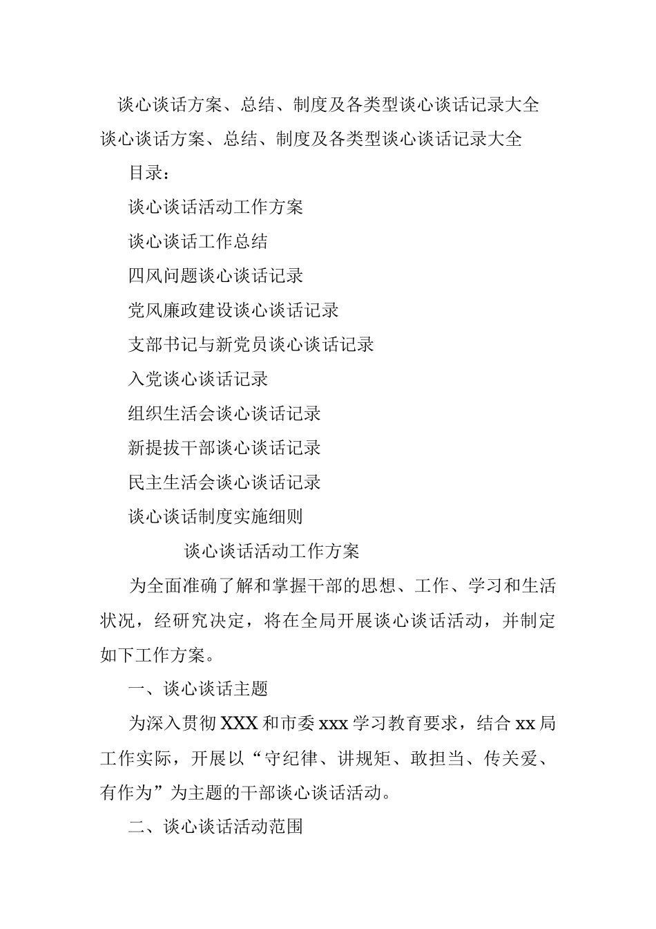 谈心谈话方案、总结、制度及各类型谈心谈话记录大全.docx_第1页